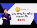 Zee Business LIVE | Hindi Business News | Stock Market | Share Bazaar | March 31, 2021