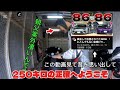 【250キロ】の世界へようこそ　ある動画見て血が騒いだので動画作りました