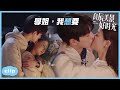 「ENG」小學弟吻得正上頭卻被女友大姨媽逼退？「良辰美景好時光 | Love Scenery」| WeTV