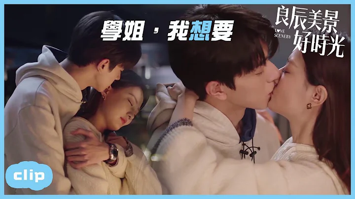 “ENG”小学弟吻得正上头却被女友大姨妈逼退？“良辰美景好时光 | Love Scenery”| WeTV - 天天要闻