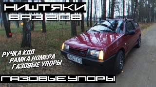 НИШТЯКИ для КОМФОРТА! Чехол на ручку КПП. Рамка номера. Как УСТАНОВИТЬ ГАЗОВЫЕ УПОРЫ! ВАЗ 2108.