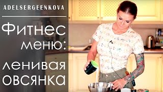 Фитнес меню: ленивая овсянка ;) Фитнес меню: ленивая овсянка ;)