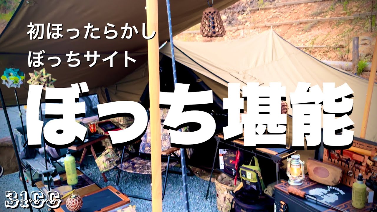 ソロキャンプ】ギア好き必見！ぼっちサイトでパンパンレイアウト ZUKK