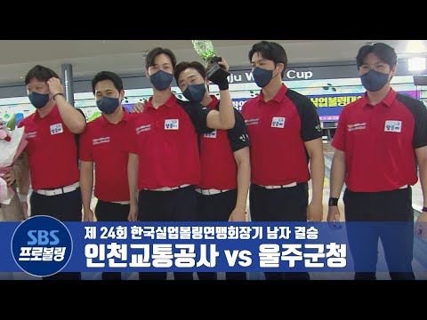 남자 5인조 결승 <strong>인천교통공사</strong> vs 울주군청 [실업볼링]