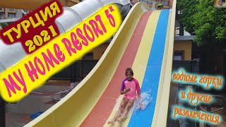 MY HOME RESORT HOTEL 5 АЛАНЬЯ ВОДНЫЕ ГОРКИ И ДРУГИЕ РАЗВЛЕЧЕНИЯ ОТДЫХ В ТУРЦИИ 2021