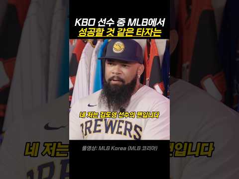 KBO 선수 중 MLB에서 성공할 것 같은 타자는 thumbnail