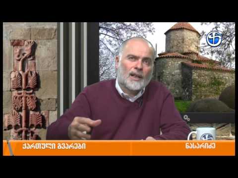 ქართული გვარების ისტორია - ლექსო ნაზღაიძესთან ერთად