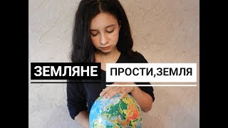 Прости Земля  - Земляне -(cover на гитаре Tanya Quant)