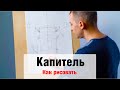 Как рисовать "Капитель" - А. Рыжкин