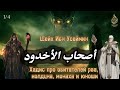 История у собравшихся у рва, колдуна, монаха и юноши 1/4 | Шейх &#39;Усеймин ᴴᴰ