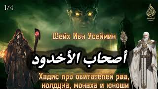 История у собравшихся у рва, колдуна, монаха и юноши 1/4 | Шейх &#39;Усеймин ᴴᴰ