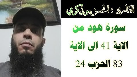 سورة هود من الاية 41 الى الاية 83 الحزب 24
