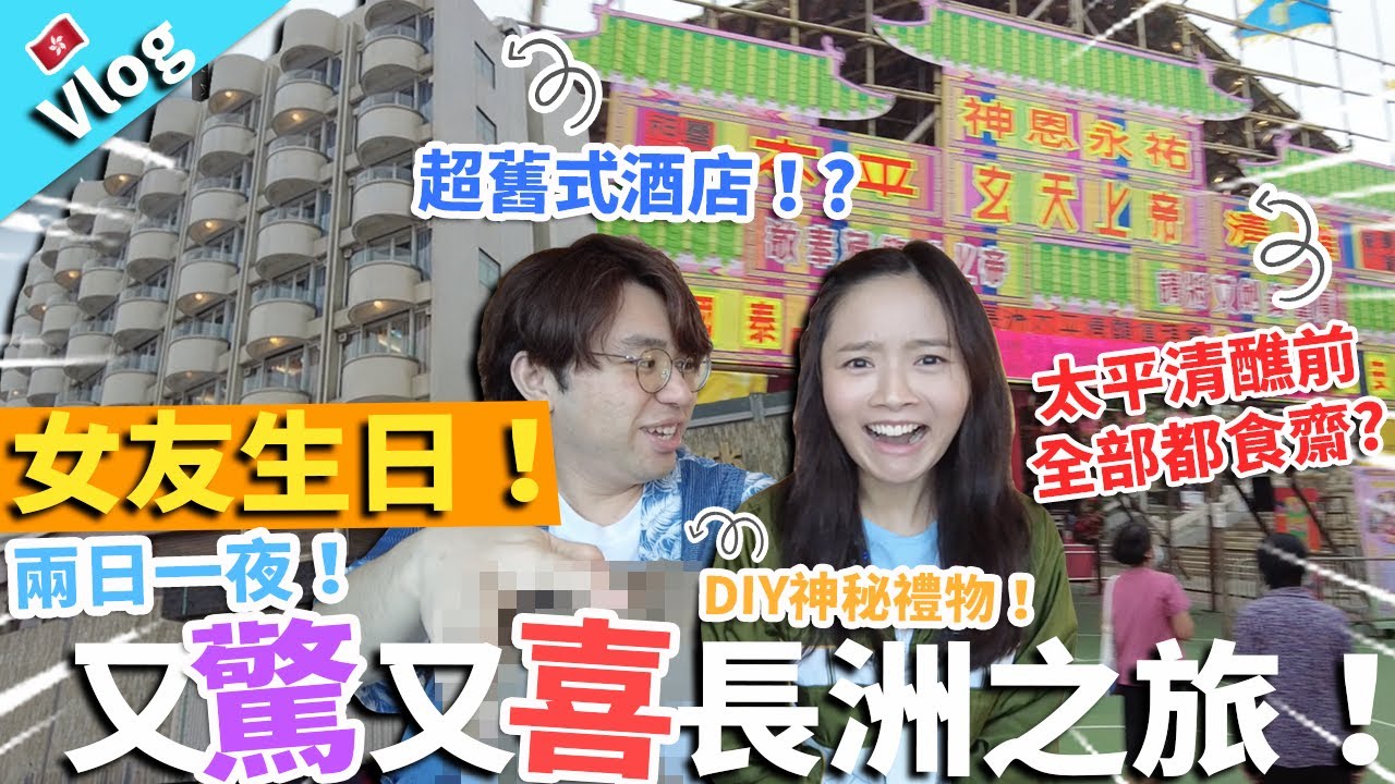 【Vlog】女友生日！兩日一夜又驚又喜長洲之旅！男友DIY神秘禮物超鍾意！入住超舊式酒店！?太平清醮前全部都食齋?