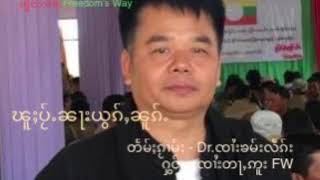 Video thumbnail of "ၽူႈပႂ်ႉၼႃးယွၵ်ႇၼူၵ်ႉ/ၸၢႆးတႃႇဢူး/จายต่าอู"