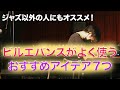 ビルエバンスがよく使うおすすめアイデア７つ 第29回