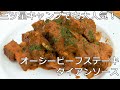 三ツ星キャンプでも大人気！「オージー・ビーフのグリル　ダイアンソース」ＢＢＱ　キャンプめし