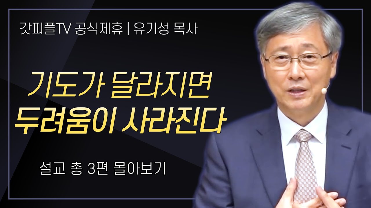 유기성 목사 '기도가 달라지면 두려움이 사라진다' 시리즈 설교 3편 몰아보기 : 갓피플TV [공식제휴]