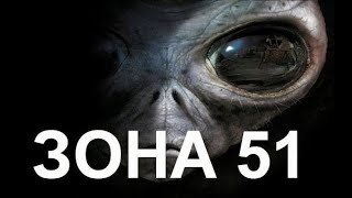 Допрос пришельца. Зона 51. U.S.A.