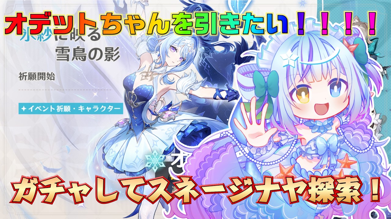 【#原神】オデットちゃんガチャ！！！！【蒼海聖/#新人VTuber】