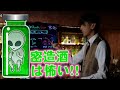 お酒って何? パート4 最終回