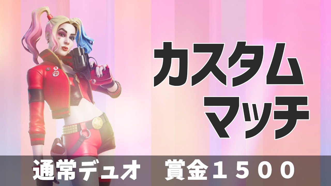 21 6 19 フォートナイト 時 賞金付きカスタム 通常デュオ1試合 時間までクリエイティブは チャンネル登録 高評価 フレンド申請してね Youtube 21 6 19 フォートナイト 時 賞金付きカスタム 通常デュオ1試合 時間までクリエイティブは チャンネル登録 高評価 フレンド申請してね Youtube