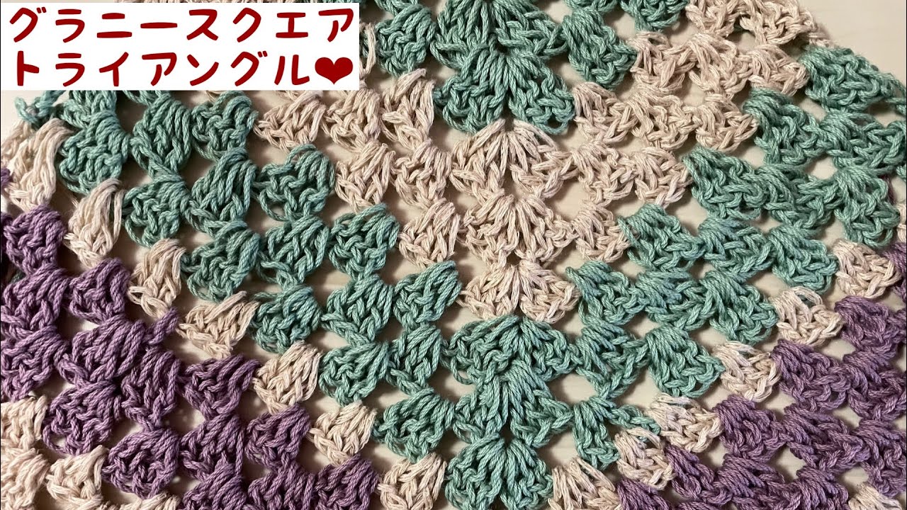 かぎ針編み】グラニースクエア ❤︎三角ショール【かぎ針編み
