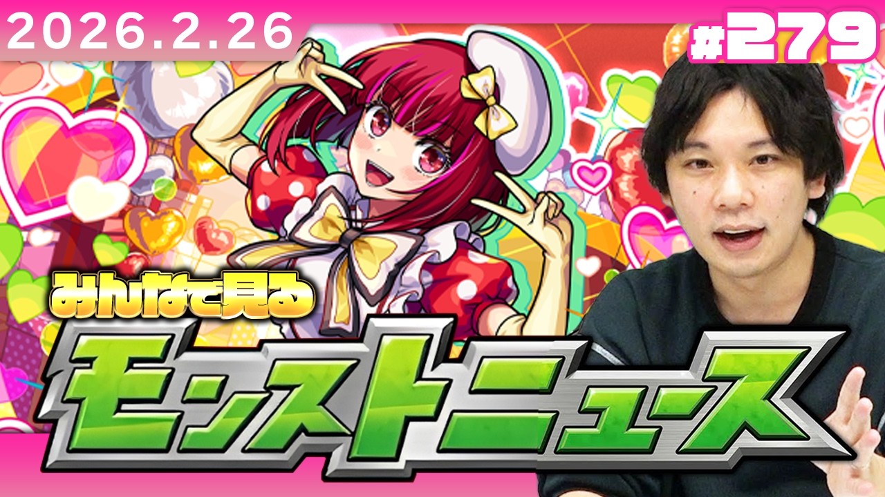 【🔴モンストLIVE配信】みんなで見るモンストニュース！| #279【推しの子コラボ】【しろ】