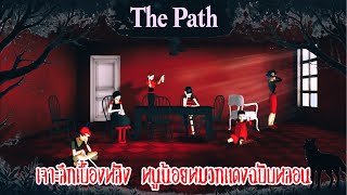 เบื้องลึก The Path: จากไอเดียสุดแหวกแนว สู่เกมหลอนในตำนาน (ที่เกือบถูกลืม) screenshot 2