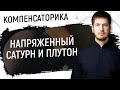 Напряженный Сатурн и Плутон // Компенсаторика