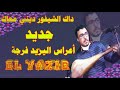 اليزيد جديد داك الشيفور ديني معاك El Yazid Dak Chifour Jaded Watra