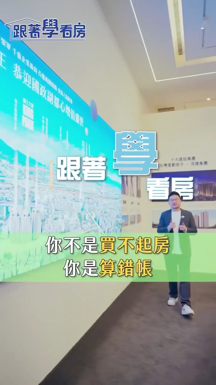 你不是買不起房！你是算錯帳！︱跟著學看房