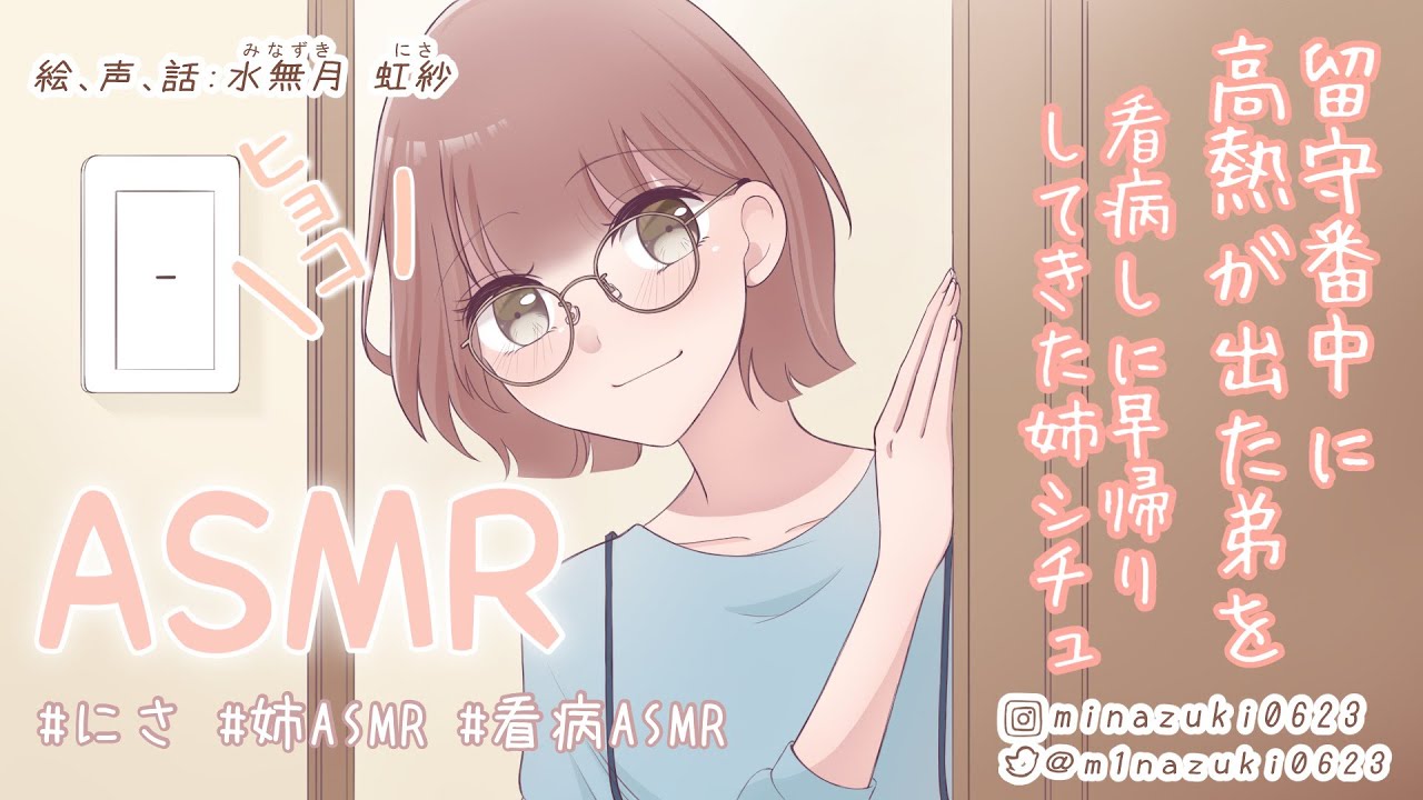 【看病ASMR】留守番中に高熱が出た弟を看病しに早帰りしてきた  姉ASMR/立体音響/イヤホン推奨/リクエストNo.14