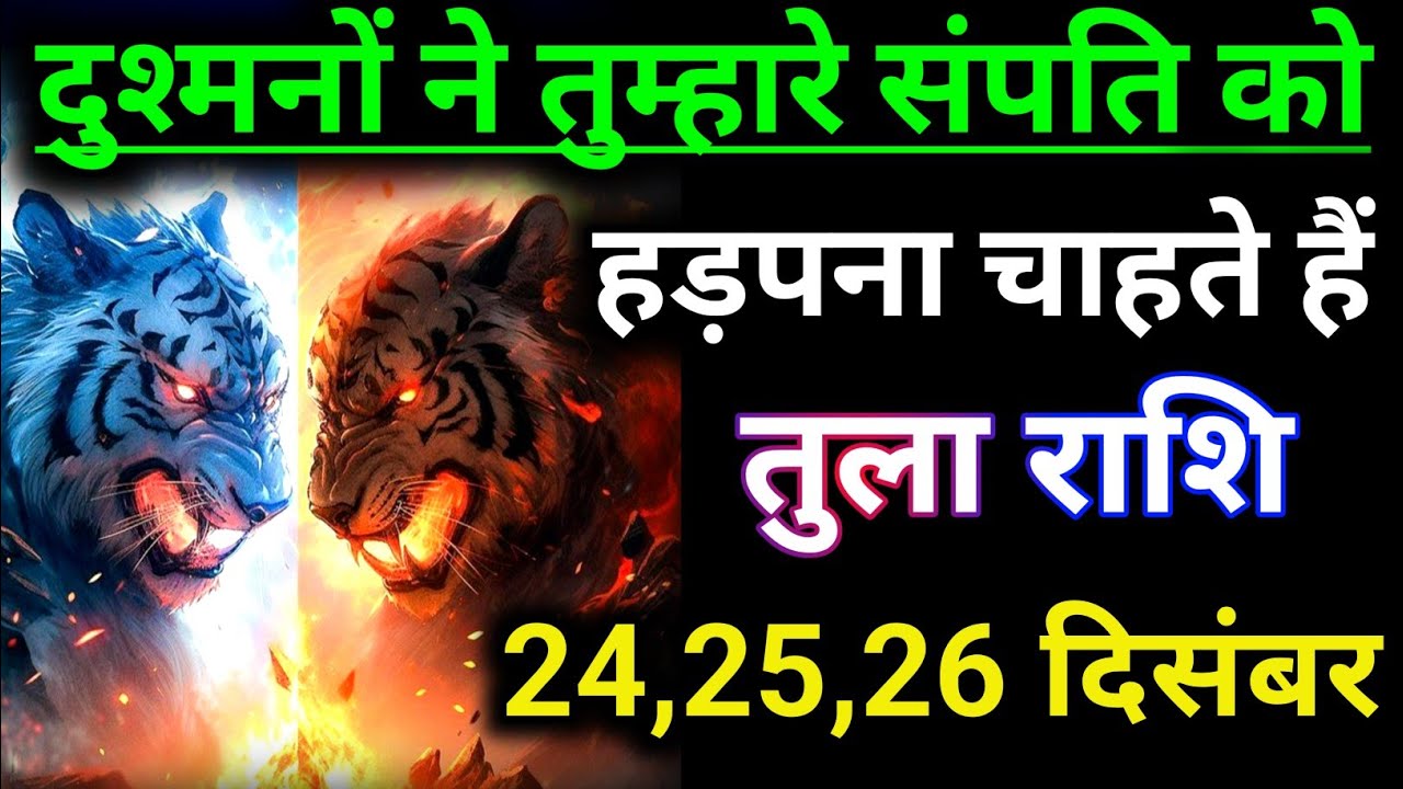 तुला राशि वालों दुश्मनों ने तुम्हारे संपत्ति को हड़काना चाह रहे हैं जोर से // tula rashi video 