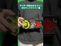 【おもろい】ゼロワンドライバーを語ろう！！！【仮面ライダーアイテム】#shorts #仮面ライダー