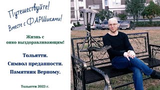 Тольятти. Символ преданности. Памятник Верному. Жизнь с онко выздоравливающим #тольятти #верный