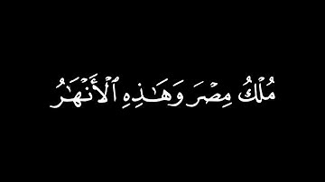 وَنَادَى فِرْعَوْنُ فِي قَوْمِهِ / كرومات قرآن / القارئ : عبدالله القرافي