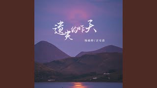 遗失的昨天