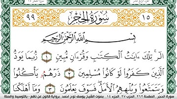 سورة الحجر مكتوبة يوسف نوح احمد Surah Al Hejr  برواية قالون عن نافع بالتوسيط والصلة