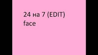 Face-24 На 7 (Edit)Лучше Слушать В Наушниках