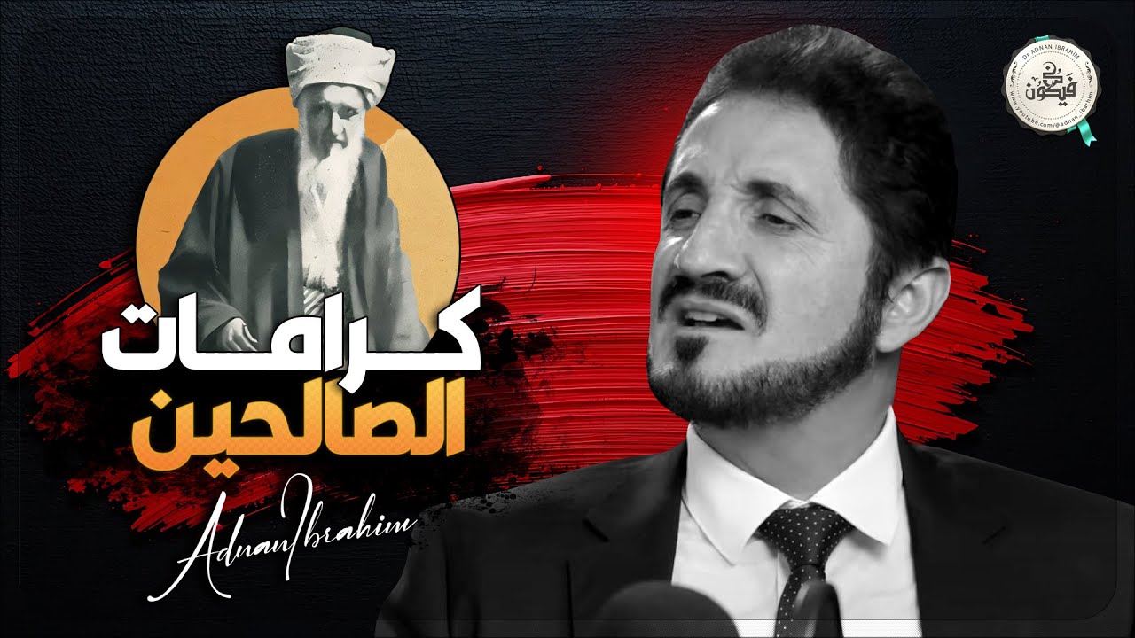 كرامات الأولياء و”الظواهر الخارقة” – د.عدنان إبراهيم