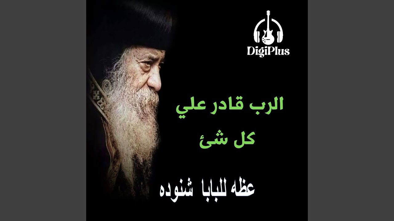الرب قادر علي كل شئ