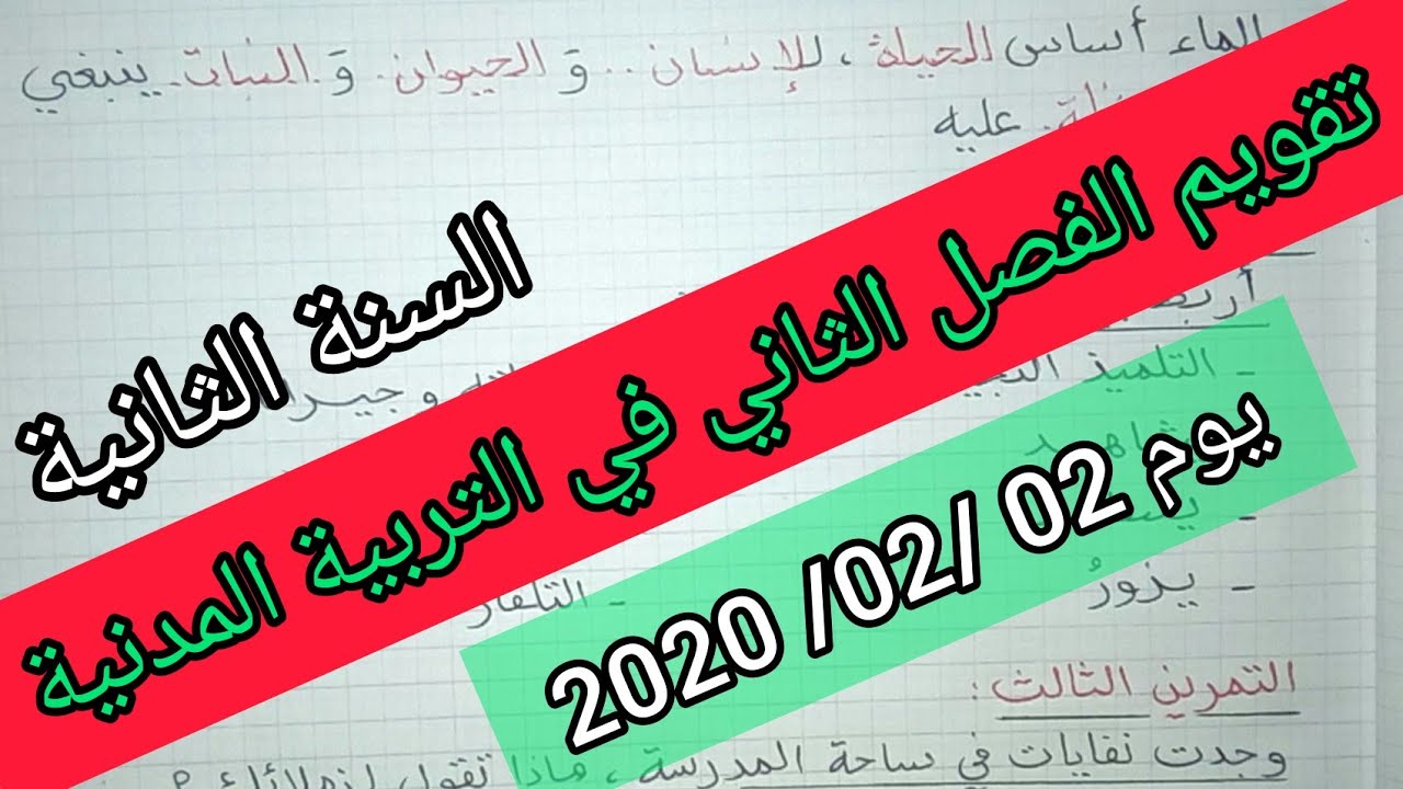 تقويم الفصل الثاني في مادة التربية المدنية السنة الثانية إبتدائي