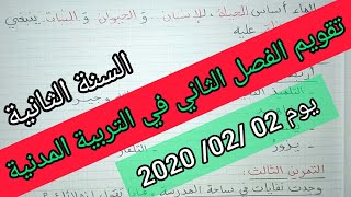 تقويم الفصل الثاني في مادة التربية المدنية السنة الثانية إبتدائي