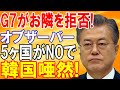 【海外の反応】「G7が韓国拒否」を決定し、世界が破廉恥に・・・【日本の魂】