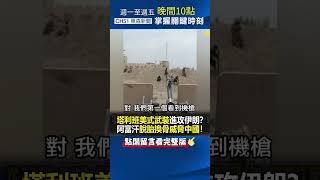 #塔利班 全套「美式武裝」進攻 #伊朗 ？ #拜登 陰謀… #阿富汗 脫胎換骨威脅 #中國 ！@ebcCTime #shorts