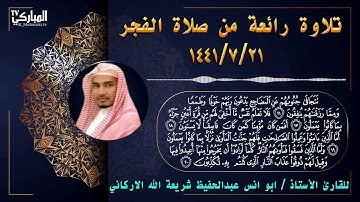 تلاوة رائعة للقارئ الاستاذ أبو أنس عبد الحفيظ شريعة الله الأركاني
