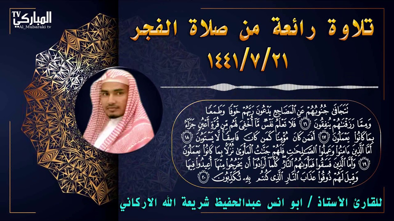 تلاوة رائعة للقارئ الاستاذ أبو أنس عبد الحفيظ شريعة الله الأركاني