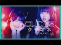 CLIONE(クリオネ)「ラムのラブソング」(cover) 【Official Music Video】
