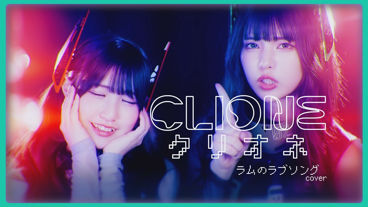 らいむページ♪ CLIONE “Lum's Love Song” (Cover) - YouTube