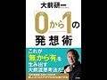 【大前 研一】発想には答えがない「「0から1」の発想術」大前 研一